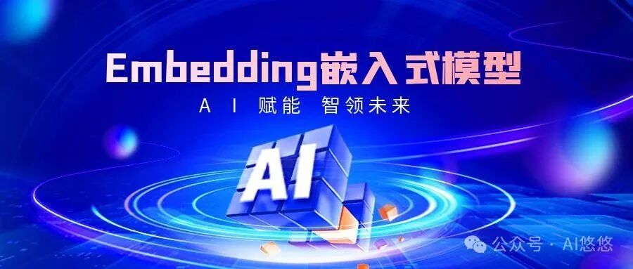 RAG进阶：Embedding Models嵌入式模型原理和选择