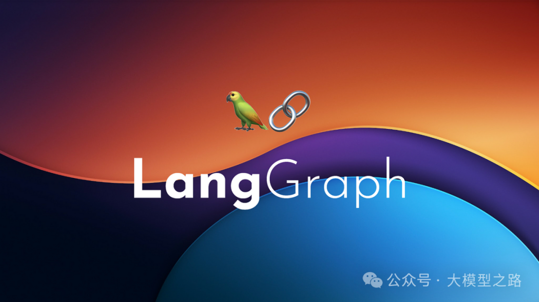 LangChain 框架