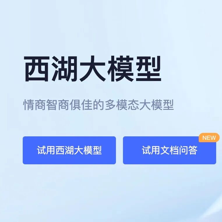 【西湖心辰大模型】西湖大模型