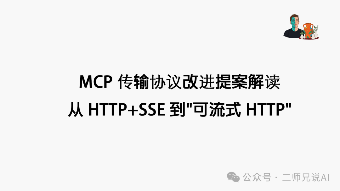 MCP 传输协议改进提案解读：从 HTTP+SSE 到"可流式 HTTP"