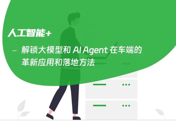 解锁大模型和 AI Agent 在车端的革新应用和落地方法 配图 2