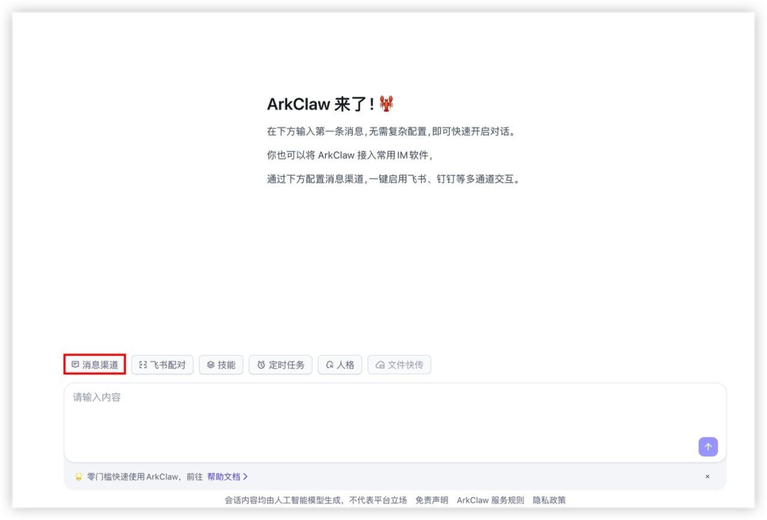 火山养“龙虾”日志 | ArkClaw + Coding Plan 即刻帮教培老师减负提效 配图 29
