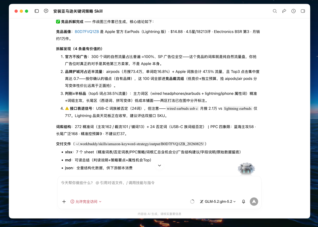 关键词Skill：WorkBuddy一键出亚马逊关键词作战图，告别拍脑袋！ 配图 5
