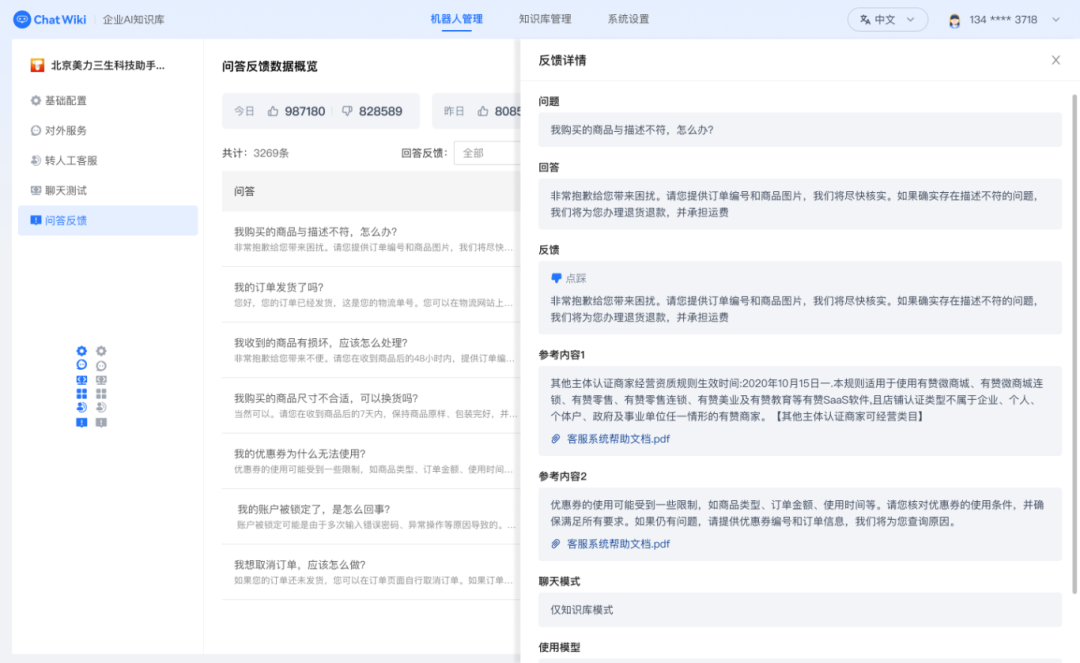问答反馈-查看详情.png