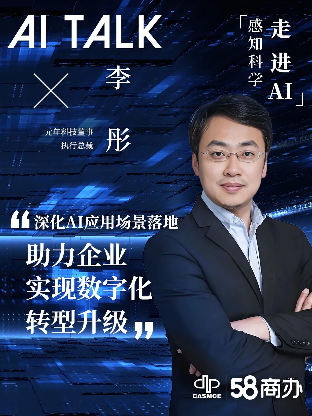 元年科技李彤：深化AI应用场景落地，助力企业实现数字化转型升级|《AI Talk》