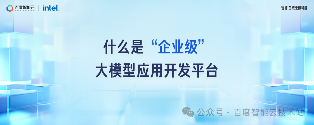 百度智能云千帆 AppBuilder 大模型应用开发解读 配图 6