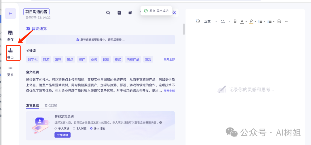 会议纪要AI神器，方言也能听懂 配图 3