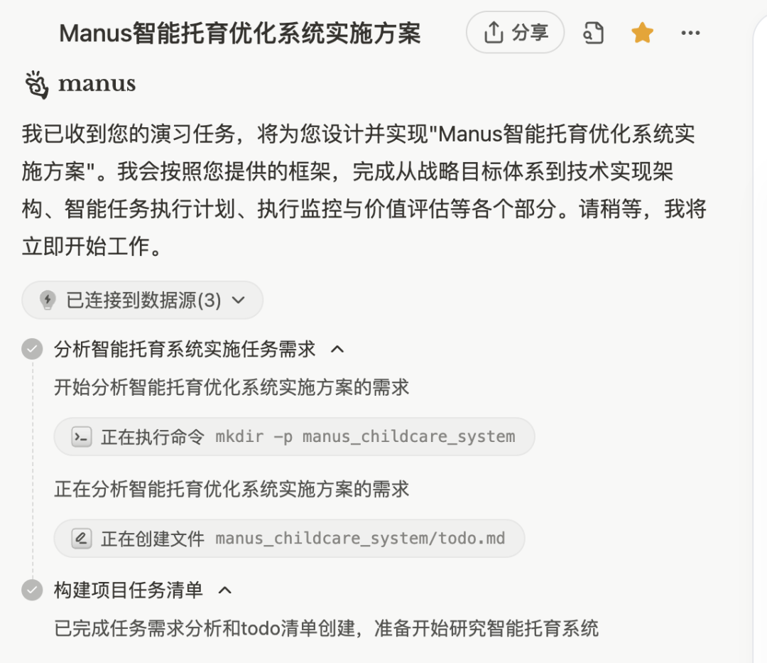 实测：如何用 “Manus+DeepSeek” 赋能企业AI落地，智能托育方案到网站自动上线 配图 6