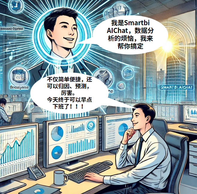 从简单分析到智能问数，Smartbi AIChat让数据回归业务 配图 9