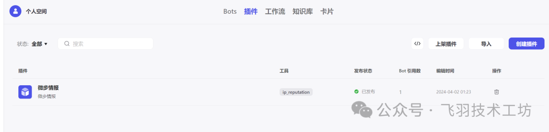 用Coze搞一个简单的安全AI助手 配图 6