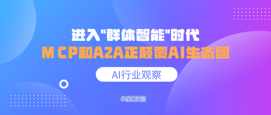 进入"群体智能"时代，MCP和A2A正颠覆AI生态圈