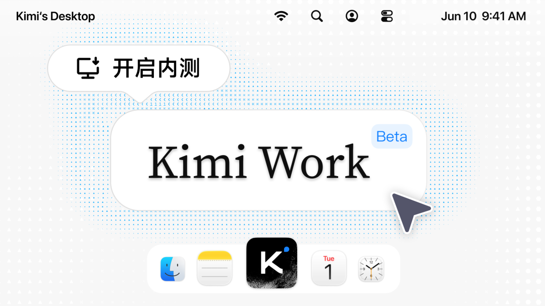Kimi Work Beta 版邀你体验：你的工作，分我一半