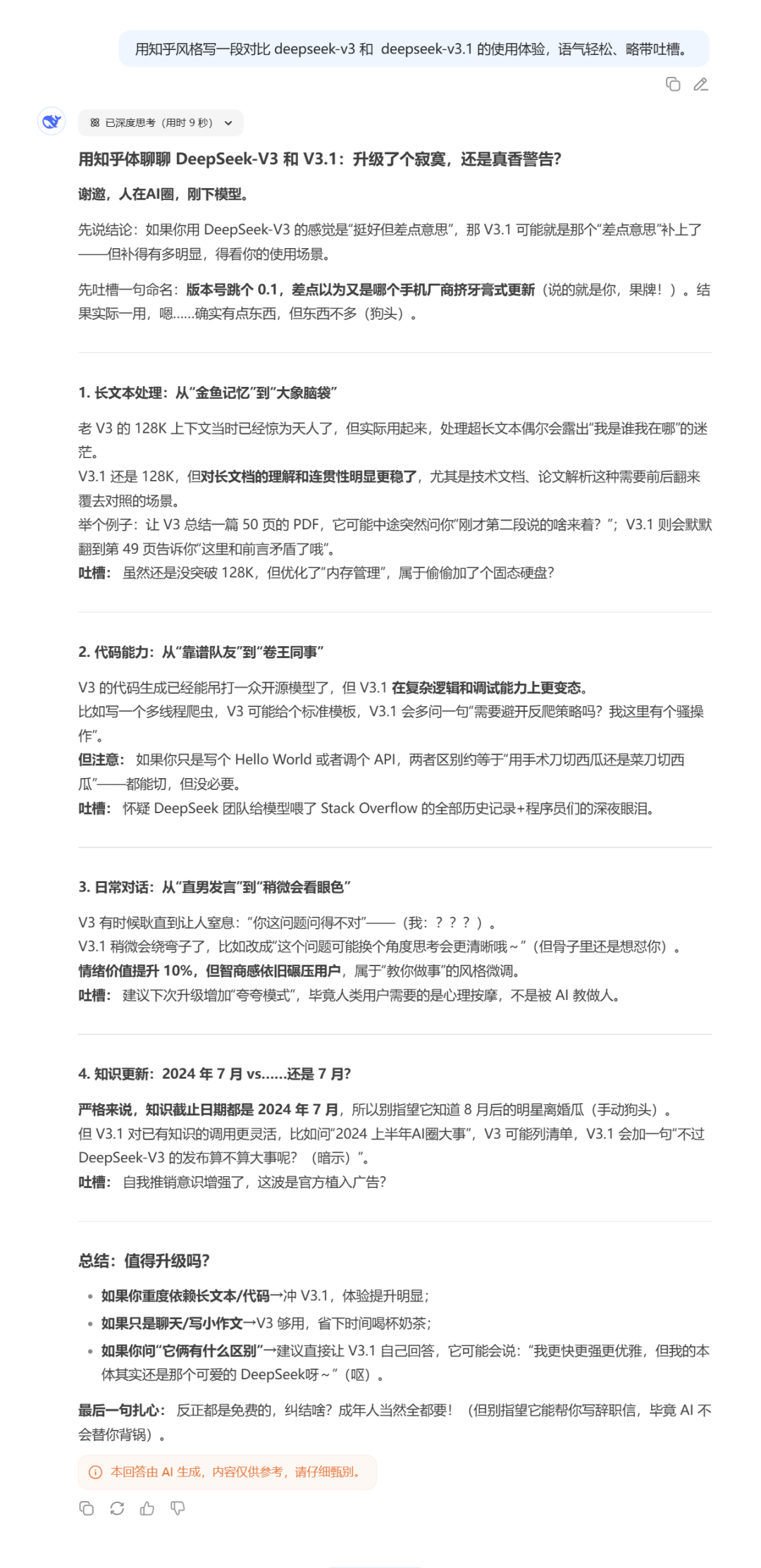 DeepSeek更新版本v3.1，有效果提升吗？附实测对比 配图 10