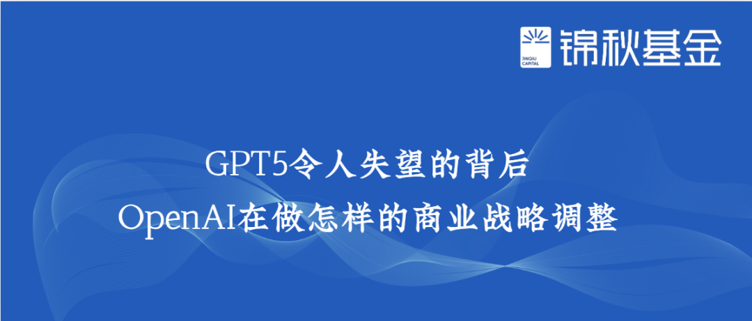 GPT5令人失望的背后：OpenAI如何做商业战略调整 | Jinqiu Select 配图 2