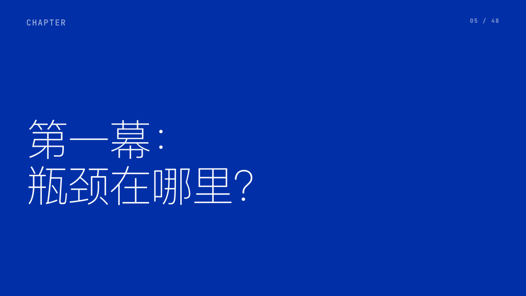 第 5 页：第一幕：瓶颈在哪里？
