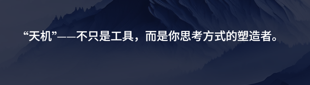 送给智者的礼物——天机：思维模型MCP Server 配图 73