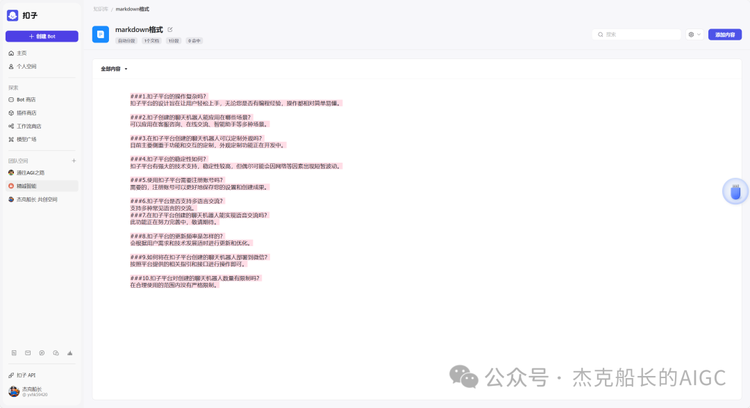 Coze教程之;知识库的奥秘 配图 9