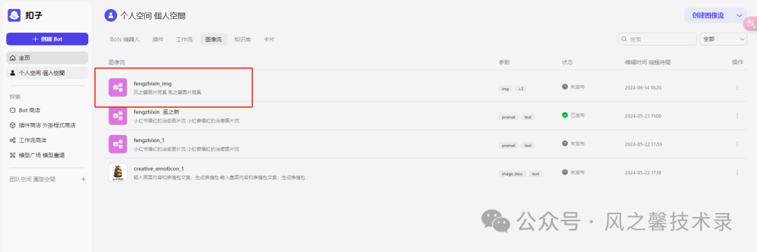 10分钟教你利用字节coze搭建多图片写真AI工具(保姆级别教程) 配图 17