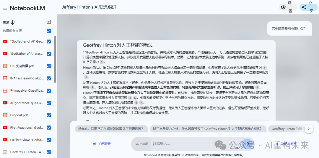 谷歌AI笔记NotebookLM：快速构建个人知识库的利器 配图 7
