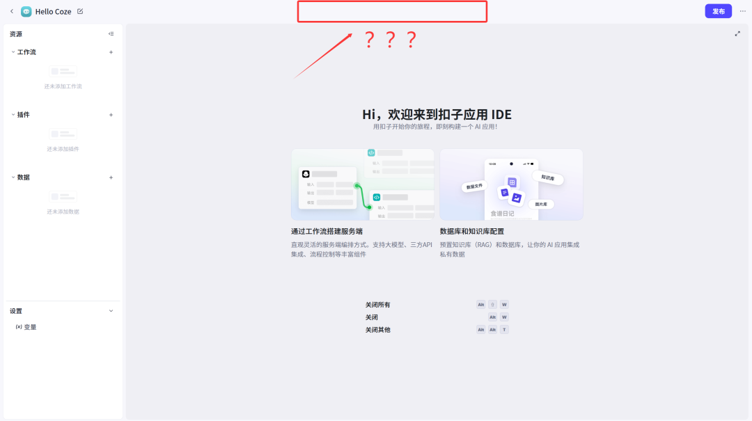 扣子coze开源了，又仿佛没开，像素级对比开源版扣子到底少了啥？ 配图 10