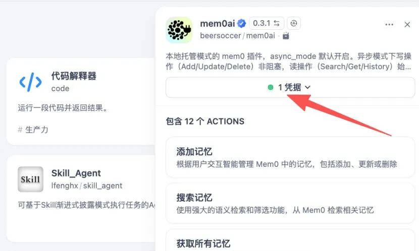 Dify记忆能力实战（下）：Mem0插件接入，实现跨会话智能记忆 配图 3