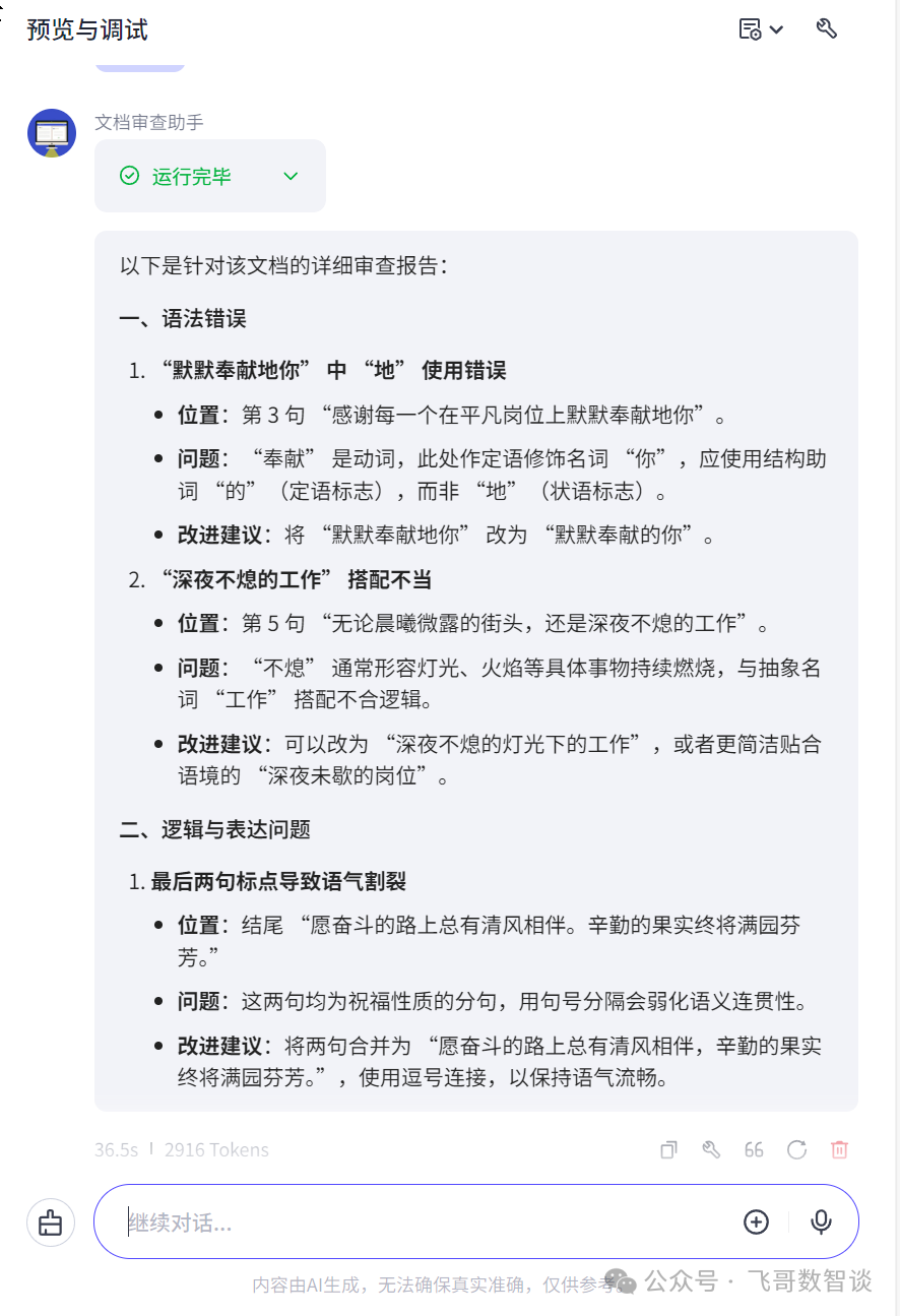 从零开始：用“扣子”打造你的专属Word审查智能体 配图 16