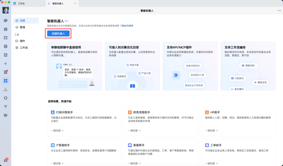企微智能机器人主界面