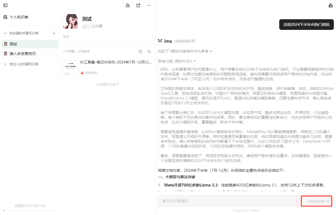 DeepSeek最强外挂！用知识库给AI喂数据，让它更懂你 配图 39