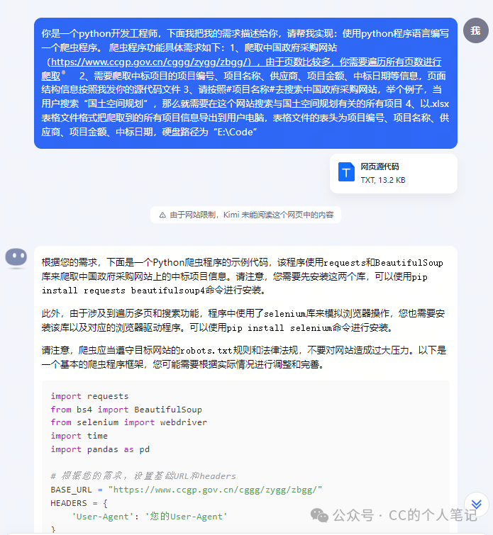 使用kimi大模型开发招投标爬虫程序
