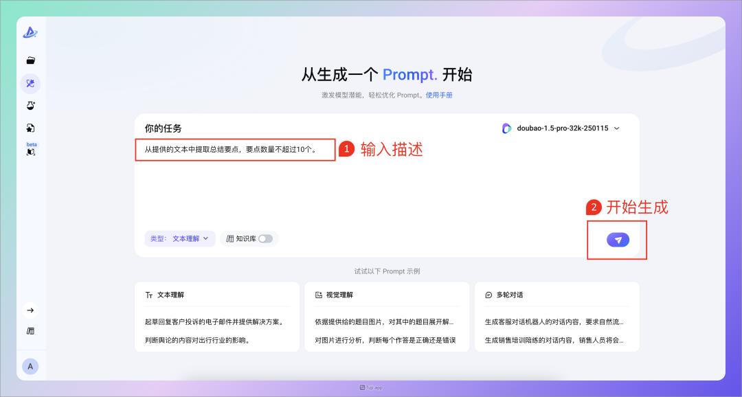 字节新产品太强了，让你轻松成为提示词大师！ 配图 3