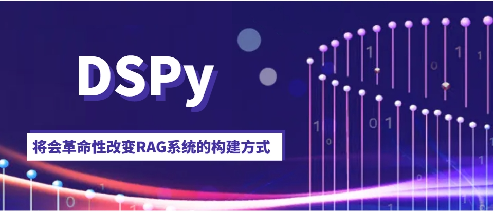 RAG坦途已现！DSPy，将会革命性改变RAG系统的构建方式