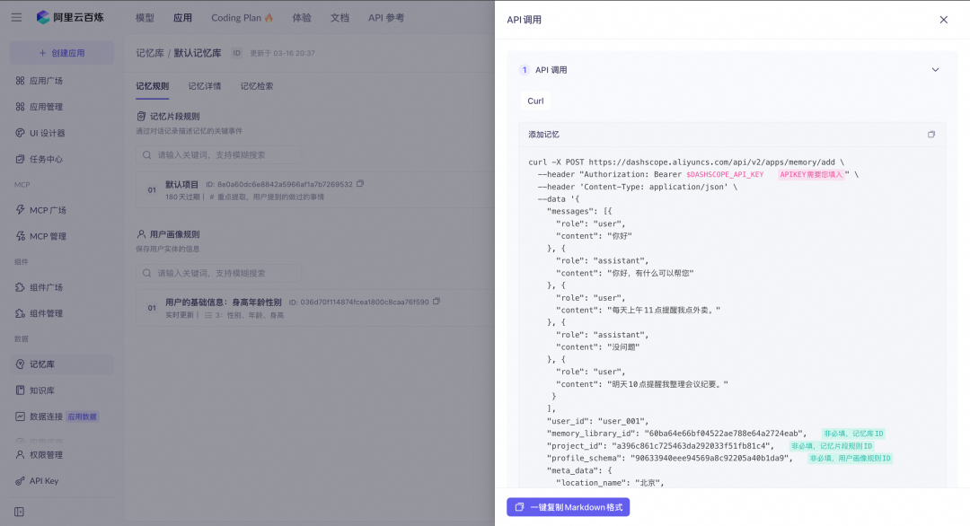 阿里云百炼「记忆库」正式上线，让龙虾真正记住你！ 配图 5