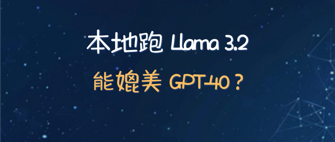 Ollama 更新！本地跑 LLama3.2，轻量级+视觉能力，能媲美GPT-4o？