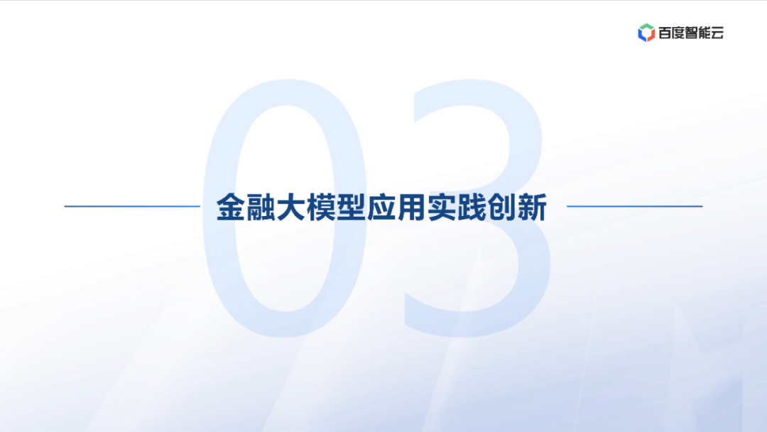 度小满：金融大模型应用探索与开发实践 配图 23