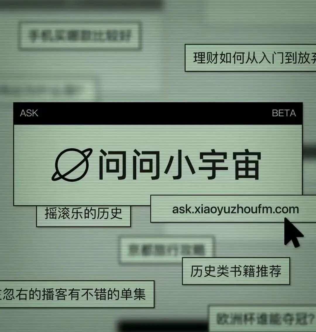 当播客遇上AI搜索：问问小宇宙，你就知道｜BAI Portfolio 配图 2