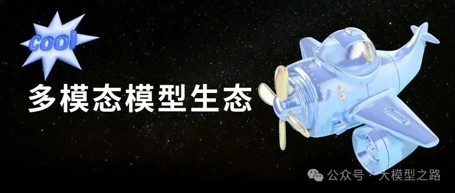 多模态模型