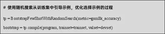 DSPy：将声明式语言模型调用编译为自我改进流水线 配图 4