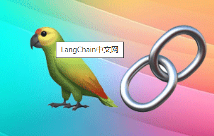 LangChain 框架