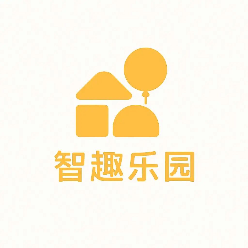 智趣乐园（儿童玩具）