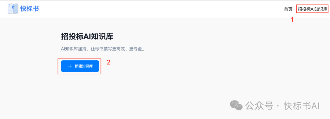 DeepSeek赋能标书制作：AI知识库如何革新投标方案生成？（附快标书AI 知识库使用教程） 配图 3