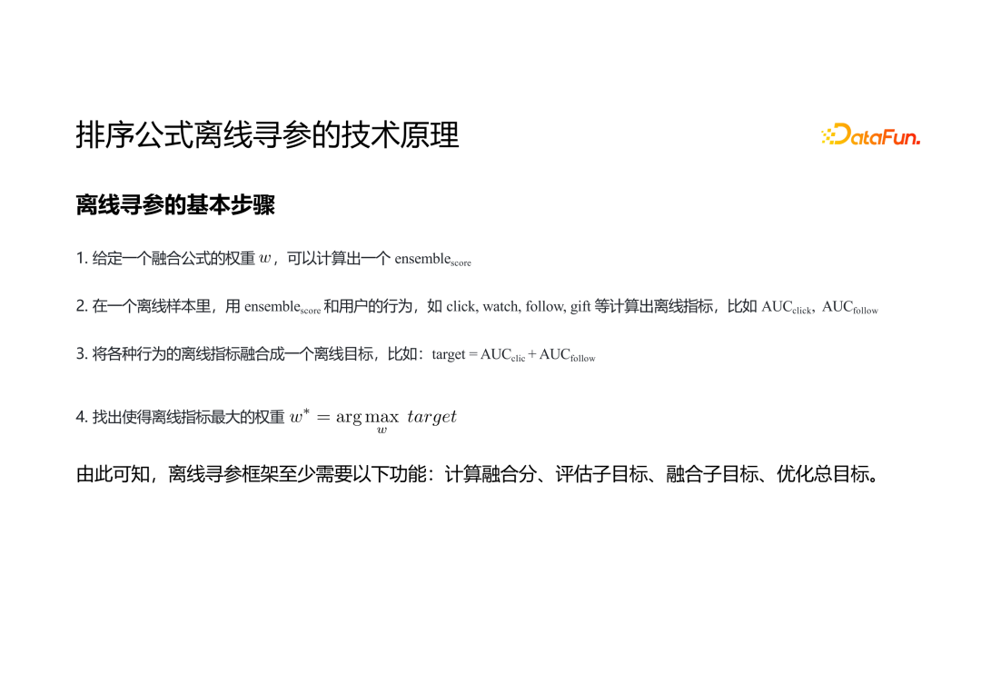 推荐系统融合排序的多目标寻优技术 配图 7