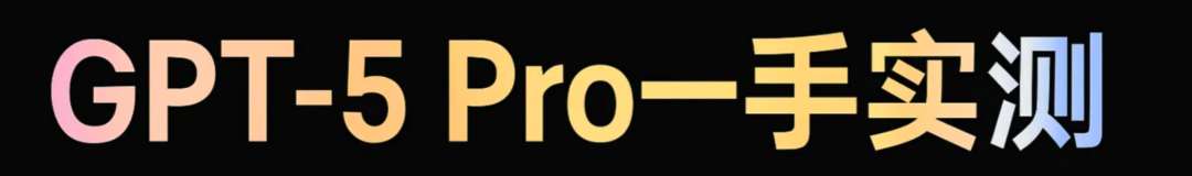 实测GPT-5 Pro：别被普通版骗了！Pro才是OpenAI真正的顶级模型