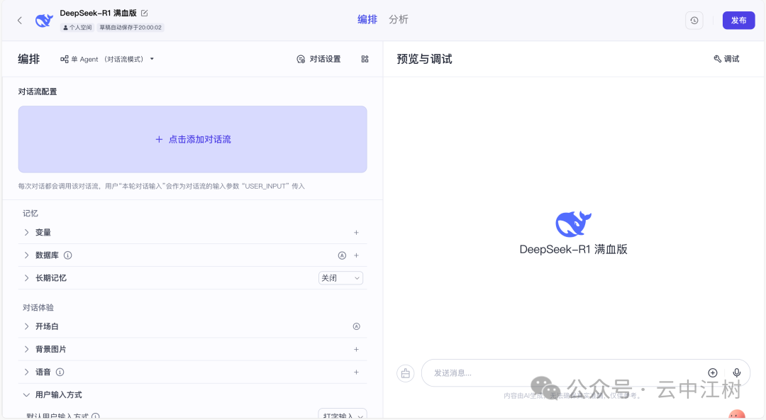 10分钟用Coze搭建DeepSeek-R1联网满血版智能体，无惧官网崩溃 配图 6