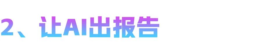AI做数据分析能替代实习生吗? 配图 4