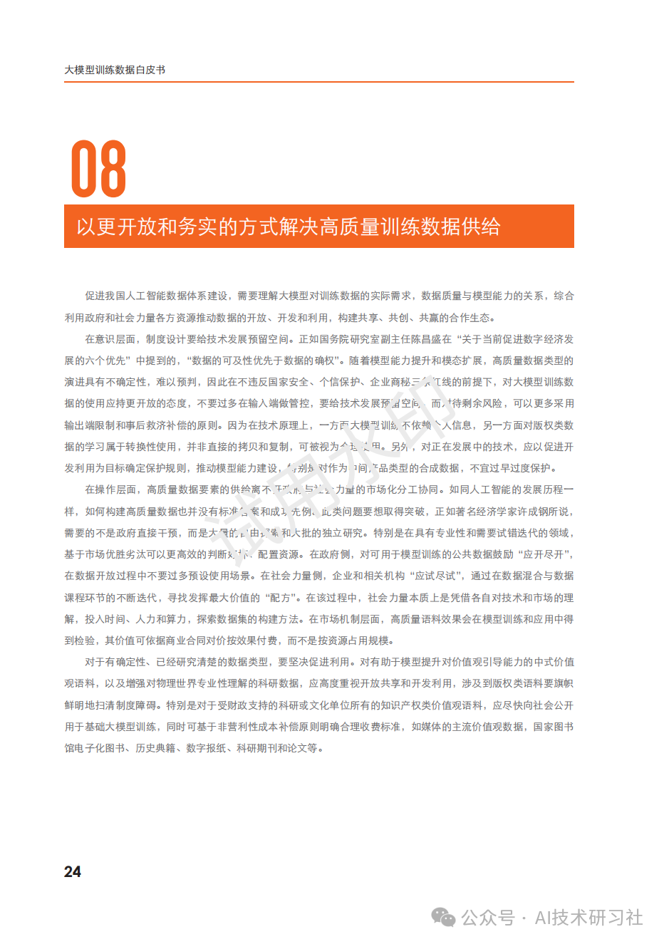 2024年：大模型训练数据白皮书 配图 24