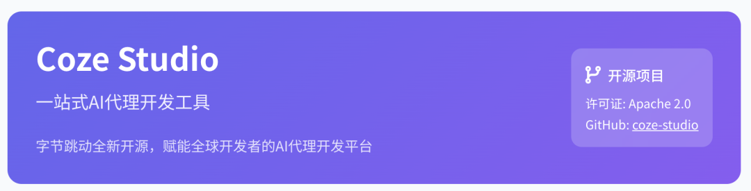 一天时间Star飙升到4.1K的Coze Studio到底开源了什么？ 配图 6