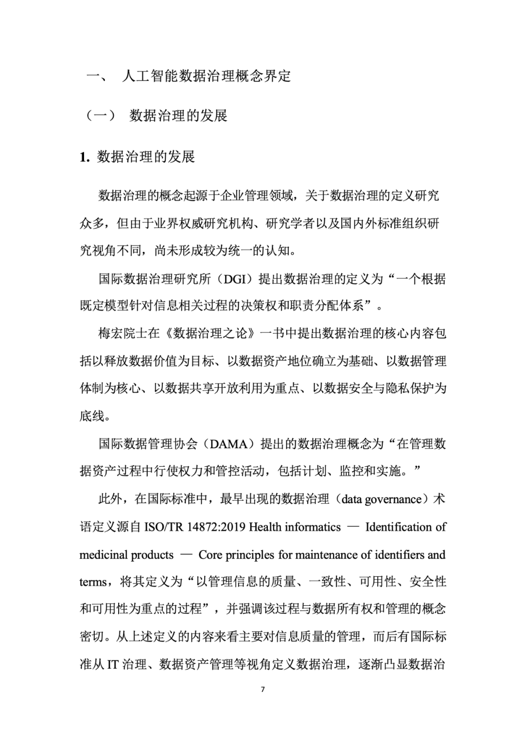 面向人工智能数据治理应该怎么做？ 配图 11