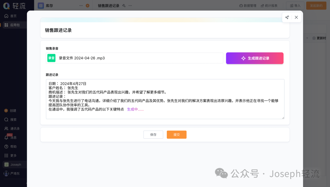 我用轻流搭建了一个具备 AI 能力的 CRM 配图 8