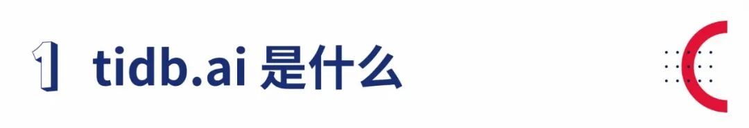 PingCAP 王琦智：下一代 RAG，tidb.ai 使用知识图谱增强 RAG 能力