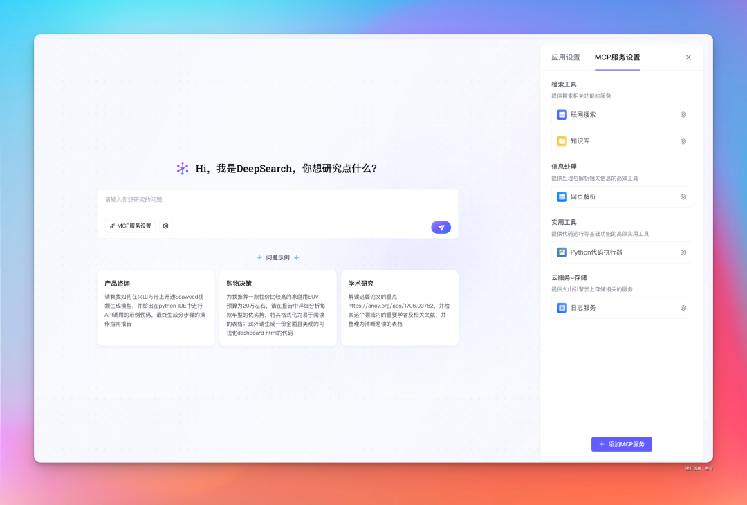 字节新出的MCP应用DeepSearch，有点意思。 配图 12